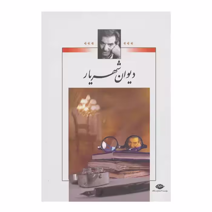 کتاب دیوان شهریار 2 جلدی
