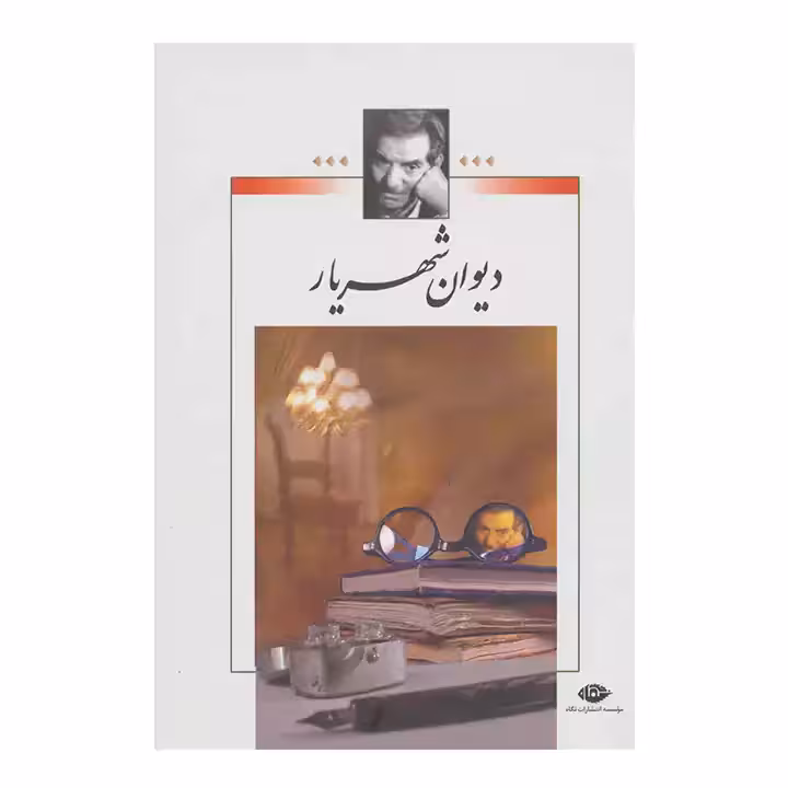 کتاب دیوان شهریار 2 جلدی