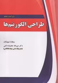 کتاب طراحی الگوریتم ها , ریچارد نیپولیتان , دکتر عین الله جعفر نژاد قمی , ویرایش پنجم , نشر علوم رایانه