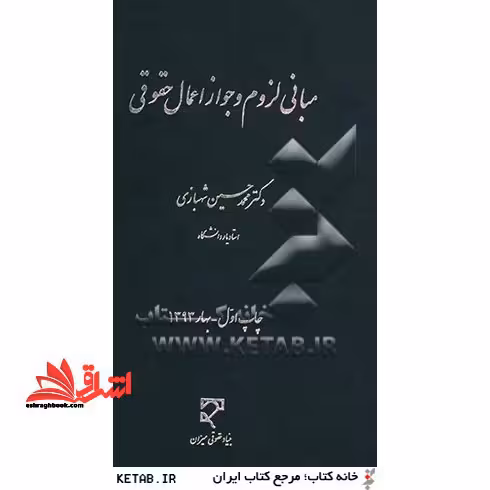 مبانی لزوم و جواز اعمال حقوقی - فروشگاه کتاب اشراق