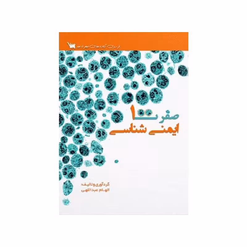 کتاب صفر تا صد ایمنی شناسی