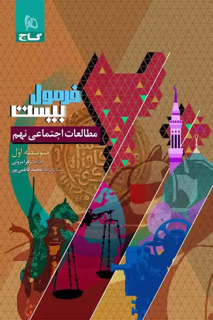 مطالعات اجتماعی نهم فرمول بیست گاج