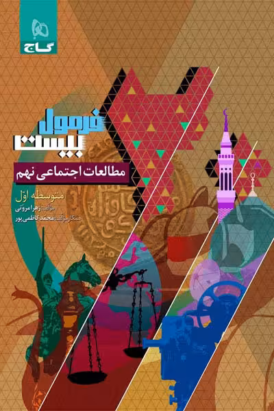 مطالعات اجتماعی نهم فرمول بیست گاج