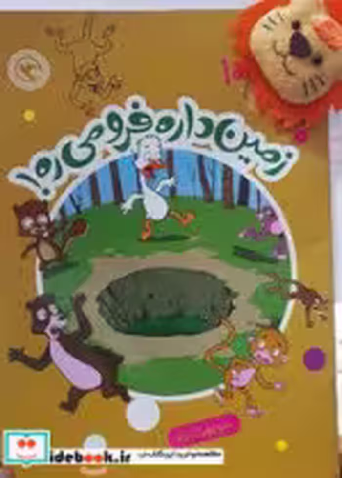 کتاب زمین داره فرو می ره
