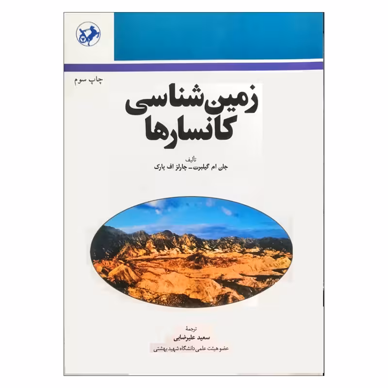 کتاب زمین شناسی کانسارها اثر جان ام گیلبرت و چارلز اف پارک کد M9174