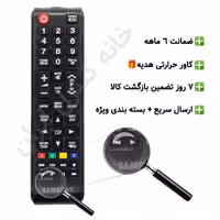 کنترل تلویزیون سامسونگ SAMSUNG (مناسب تمامی مدل های ال سی دی و ال ای دی سامسونگ) کوتاه – ضمانت دار