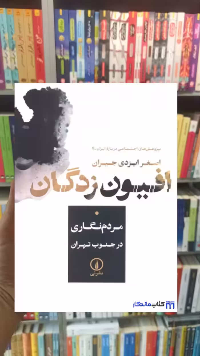افیون زدگان اصغر ایزدی جیران نشرنی