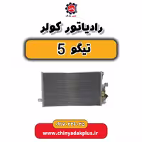 رادیاتور کولر تیگو 5