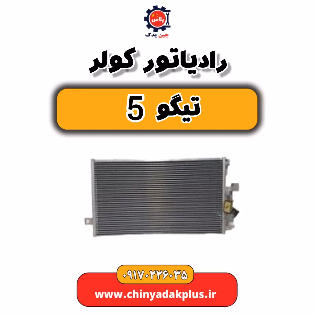 رادیاتور کولر تیگو 5