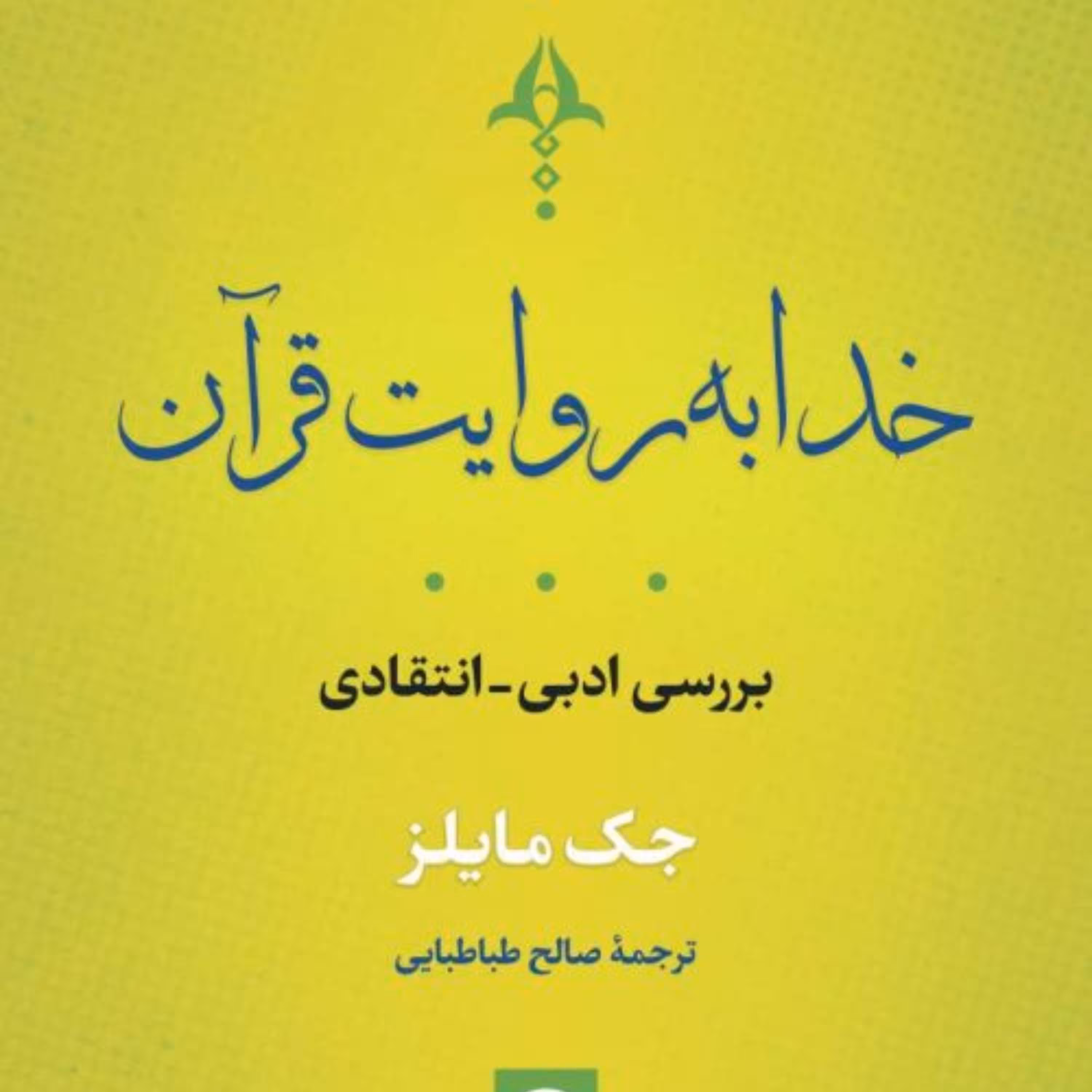 خدا به روایت قرآن بررسی ادبی انتقادی نشر نی