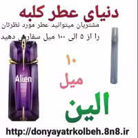 عطر الین 10 میل
