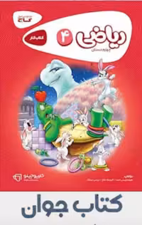 کارپوچینو ریاضی چهارم ابتدایی گاج چاپ 1404