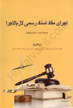 اجرای مفاد اسناد رسمی لازم الاجرا (اسناد ذمه ای)