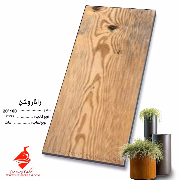 سرامیک رانا روشن 100*20 صدرا سرام