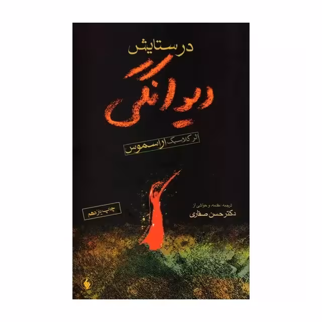 کتاب در ستایش دیوانگی اثر اراسموس