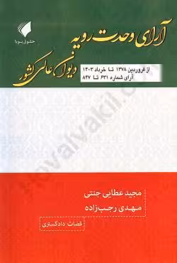 آرای وحدت رویه دیوان عالی کشور