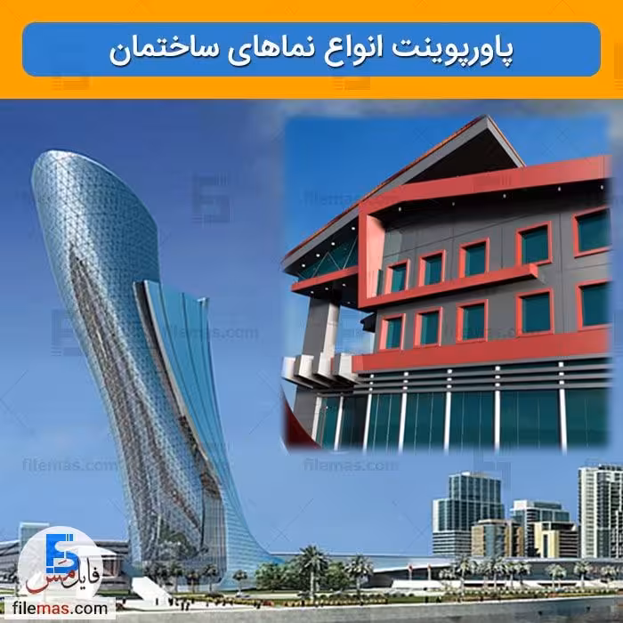 پاورپوینت انواع نماهای ساختمان 53 اسلاید