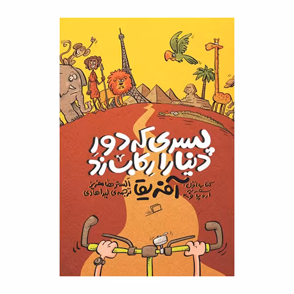 پسری که دور دنیا را رکاب زد