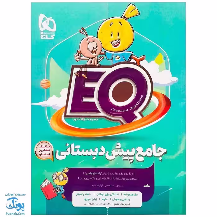 کتاب جامع پیش دبستانی سری  EQ