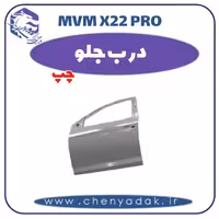 درب جلو چپ ام وی ام x22 pro