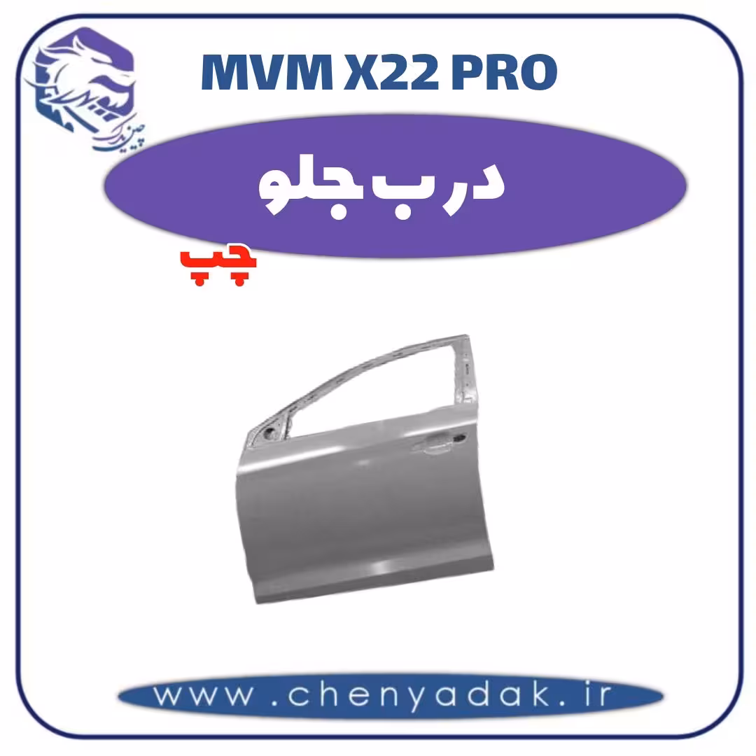 درب جلو چپ ام وی ام x22 pro