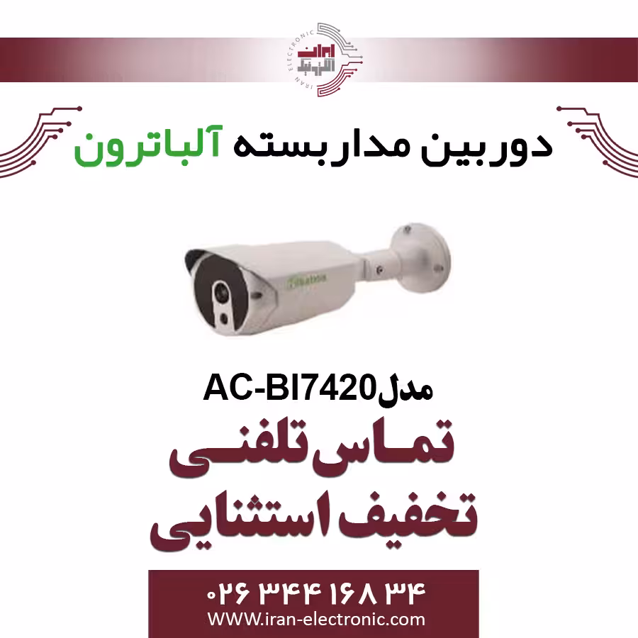 دوربین بولت IP 2MP آلباترون مدل Albatron AC-BI7420(P)