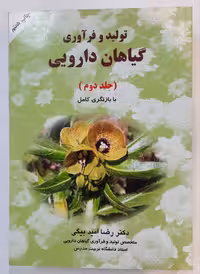 تولید و فرآوری گیاهان دارویی _4جلدی