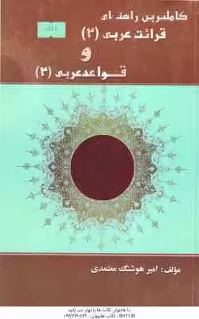 قرائت عربی 2 و قواعد عربی 2 ( حسینی – معتمدی ) کاملترین راهنمای