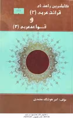 قرائت عربی 2 و قواعد عربی 2 ( حسینی – معتمدی ) کاملترین راهنمای