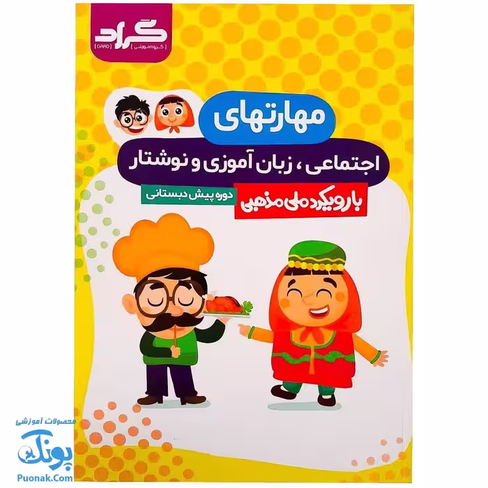 کتاب مهارت های اجتماعی زبان آموزی و نوشتار پیش دبستانی گراد