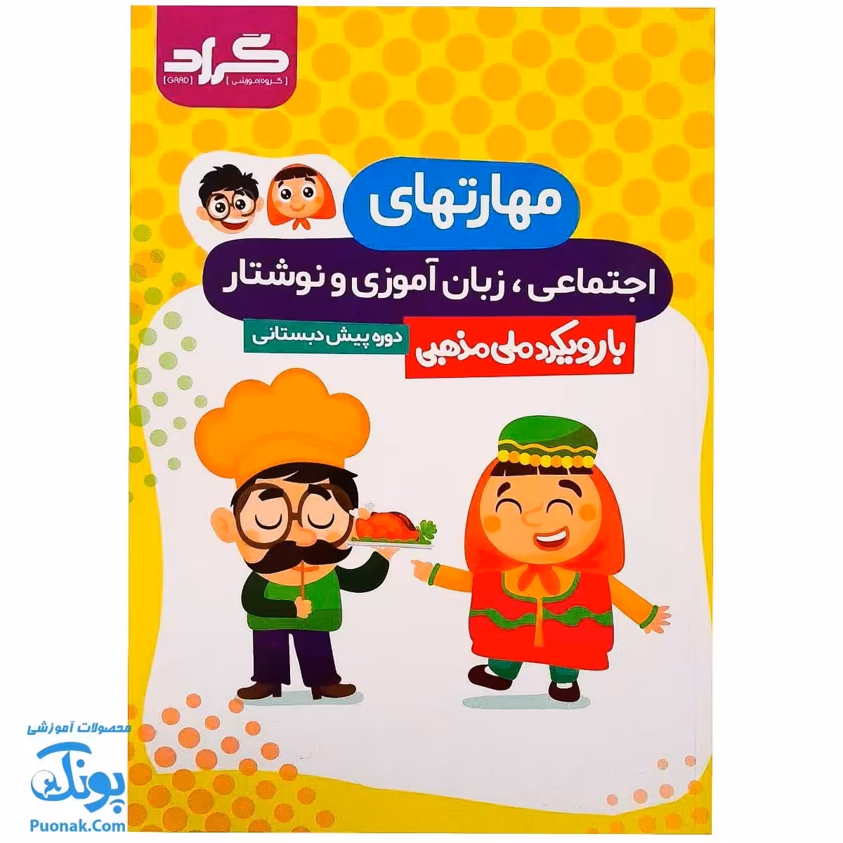 کتاب مهارت های اجتماعی زبان آموزی و نوشتار پیش دبستانی گراد
