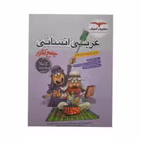عربی انسانی جامع پلاس کنکور مشاوران