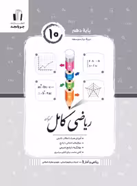 ریاضی و آمار کامل پایه دهم رشته انسانی جویامجد