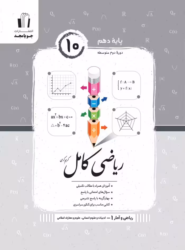 ریاضی و آمار کامل پایه دهم رشته انسانی جویامجد