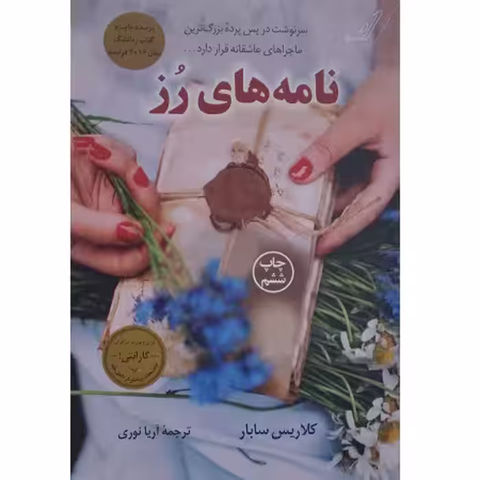 نامه های رز