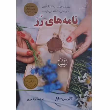 نامه های رز