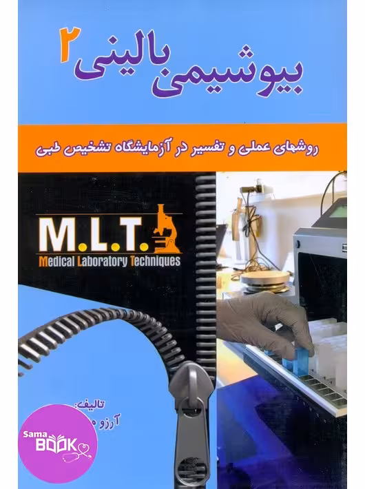 روش های عملی و تفسیر در آزمایشگاه تشخیص طبی بیوشیمی بالینی MLT 2