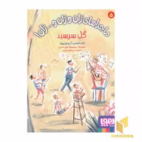 کتاب ماجراهای ژان و ژان و... ژان 5 اثر ژان فیلیپ آرو وینیود، نشر هوپا