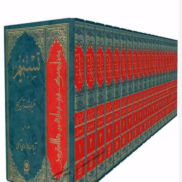 کتاب تفسیر تسنیم دوره 44جلدی