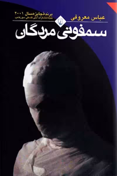 سمفونی مردگان (رقعی) انتشارات ققنوس