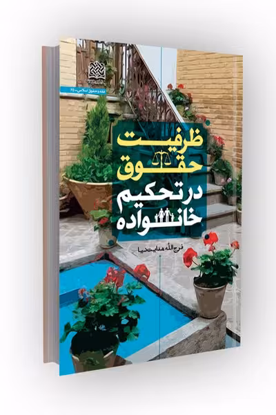 ظرفیت حقوق در تحکیم خانواده