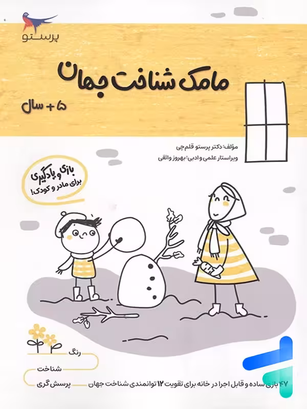کتاب مامک شناخت جهان 5  سال پرستو قلم چی
