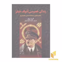 کتاب زندگی خصوصی آدولف هیتلر، اثر آلبرت زولر، نشر سمیر