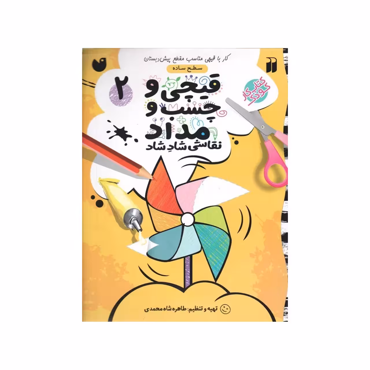 کتاب قیچی و چسب و مداد نقاشی شاد شاد 2 سطح ساده انتشارات ذکر