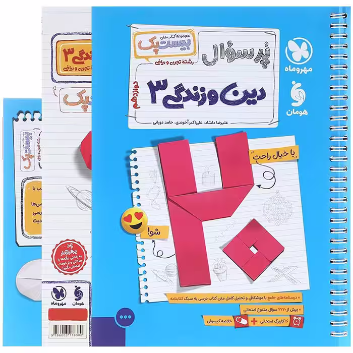 کتاب پر سوال دین و زندگی دوازدهم بیستپک مهروماه (چاپ 1404)