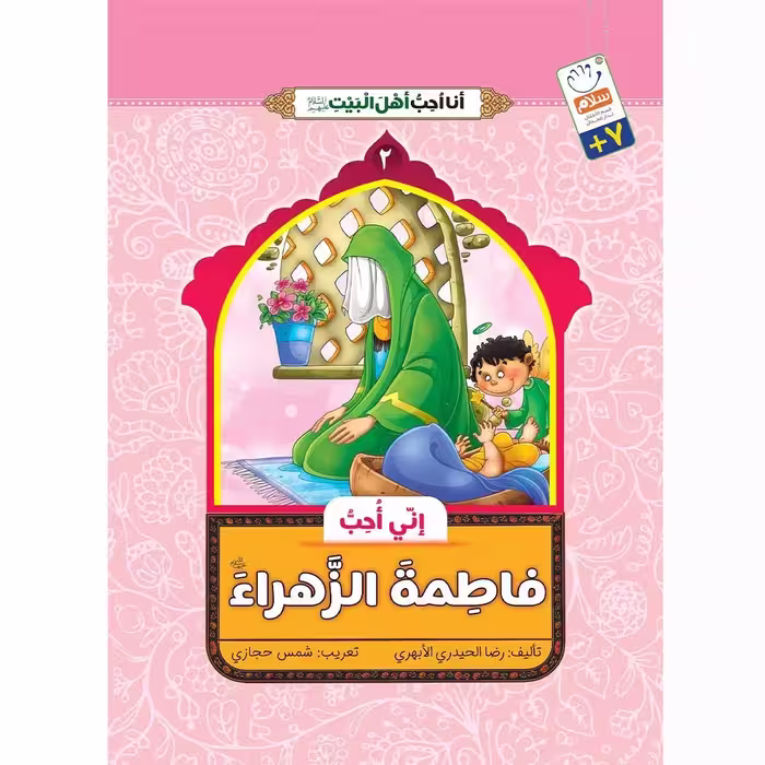 کتاب انی احب فاطمه الزهراء (انا احب اهل البیت)