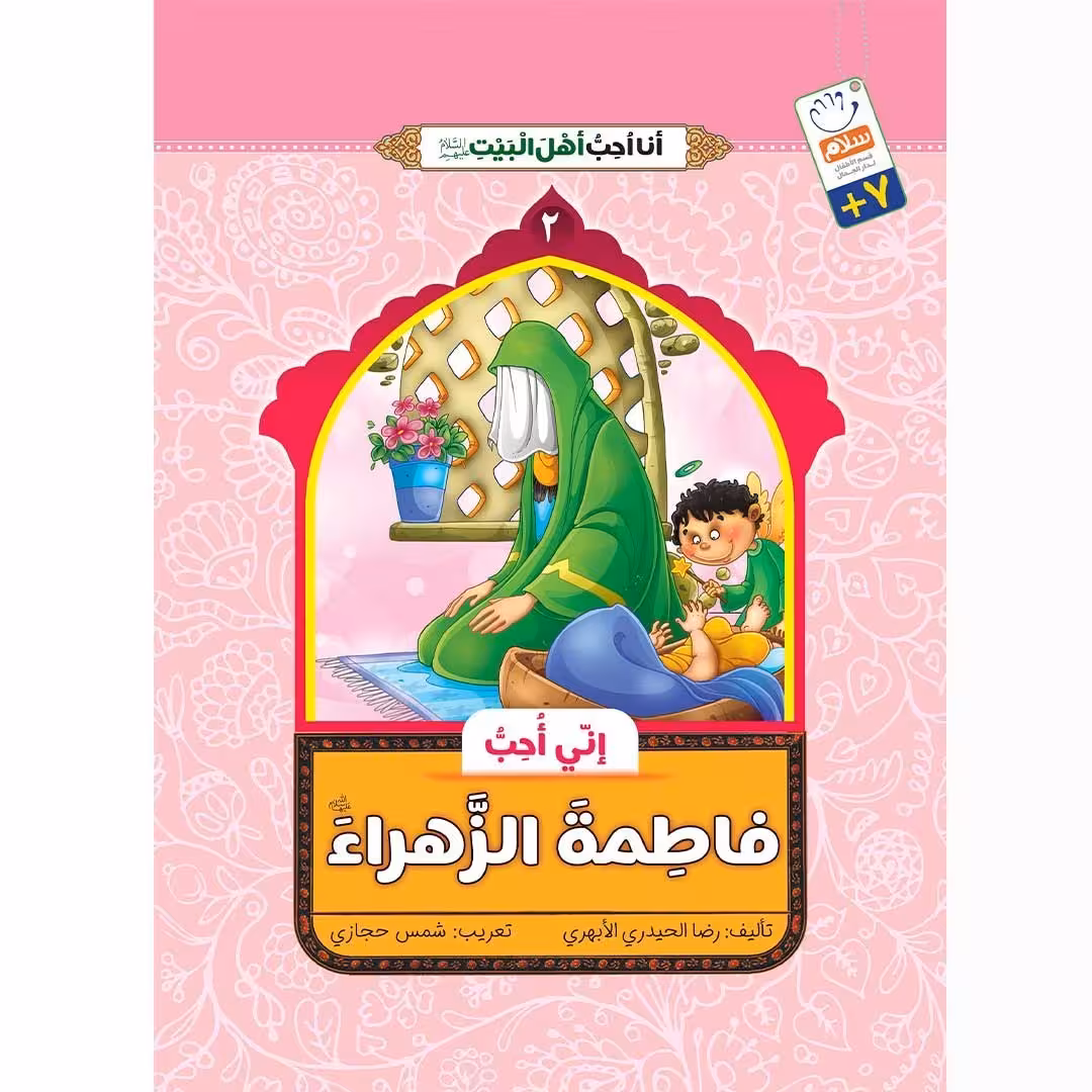 کتاب انی احب فاطمه الزهراء (انا احب اهل البیت)