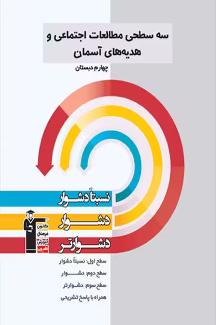 سه سطحی مطالعات اجتماعی و هدیه های آسمانی چهارم دبستان قلم چی