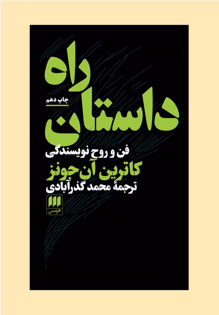 راه داستان؛ فن و روح نویسندگی