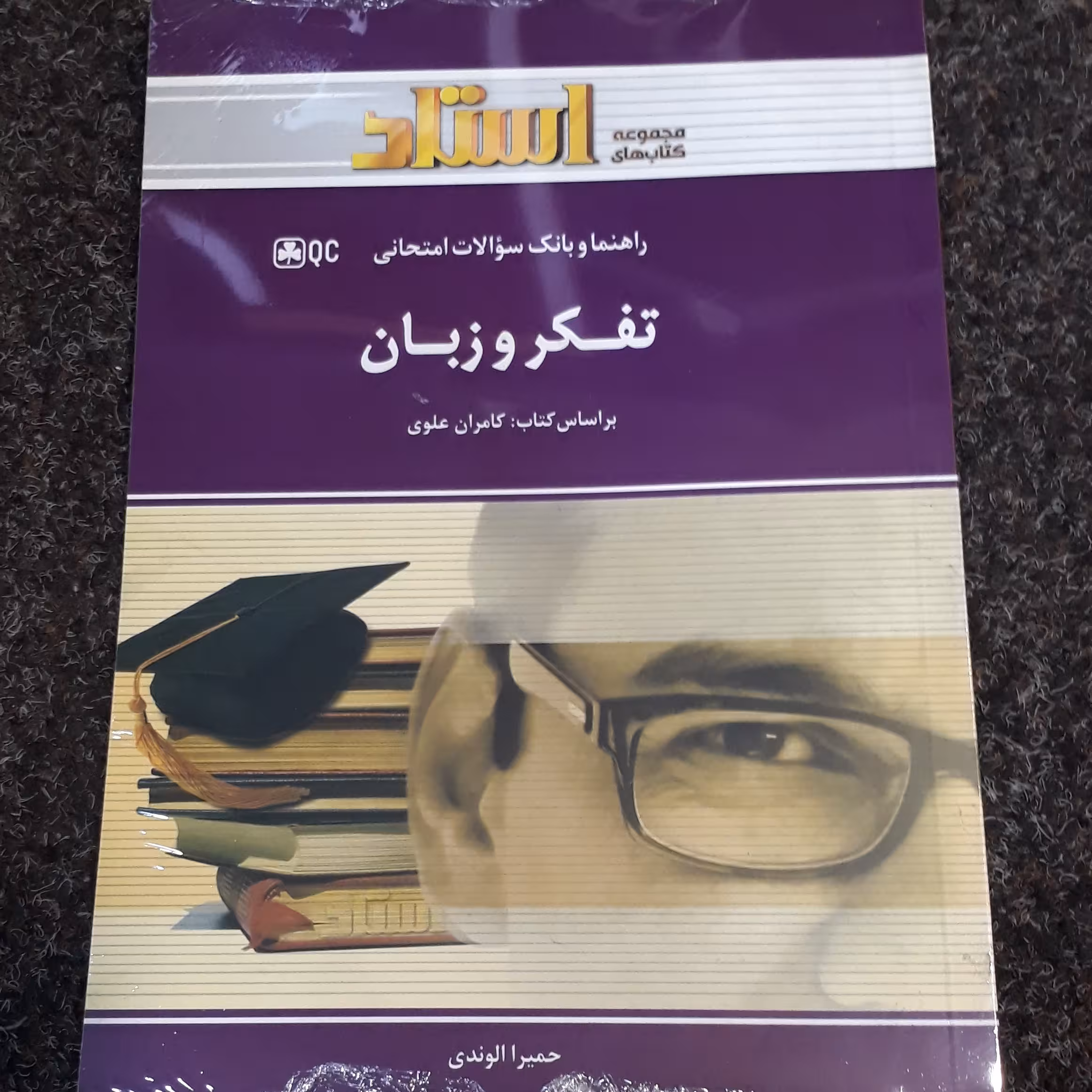 راهنما و بانک سوالات امتحانی تفکر و زبان (براساس کتاب  کامران علوی)حمیرا الوندی  نشر استاد